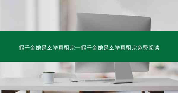 假千金她是玄学真祖宗—假千金她是玄学真祖宗免费阅读