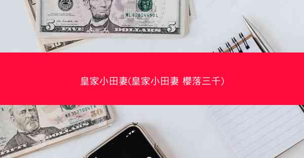 皇家小田妻(皇家小田妻 樱落三千)