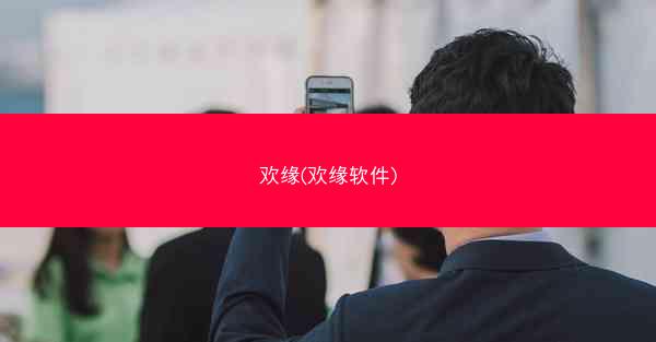 欢缘(欢缘软件)
