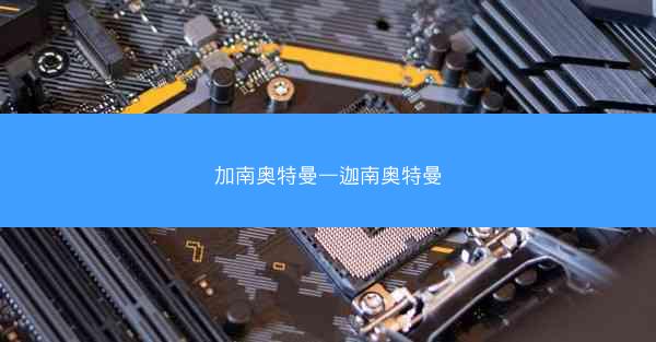 加南奥特曼—迦南奥特曼