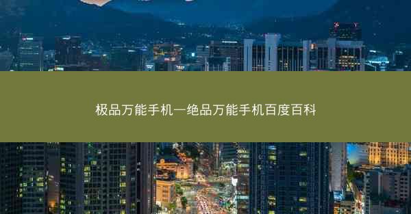 极品万能手机—绝品万能手机百度百科