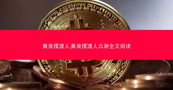 黄泉摆渡人;黄泉摆渡人云渺全文阅读