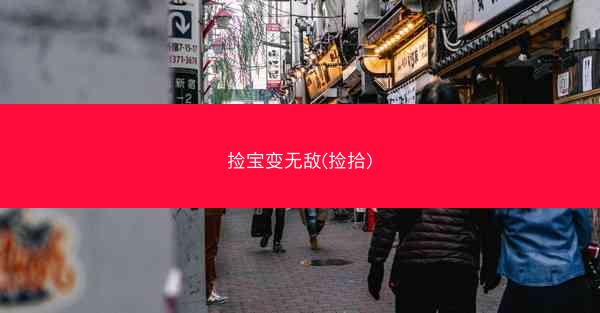 捡宝变无敌(捡拾)