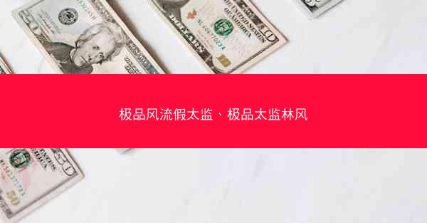 极品风流假太监、极品太监林风