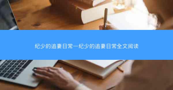 纪少的追妻日常—纪少的追妻日常全文阅读