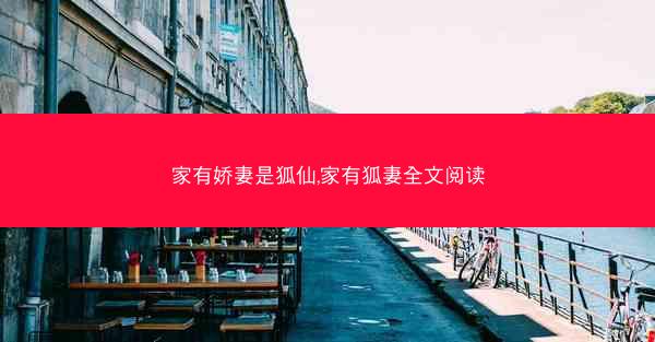 家有娇妻是狐仙,家有狐妻全文阅读