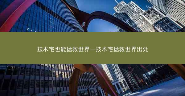技术宅也能拯救世界—技术宅拯救世界出处