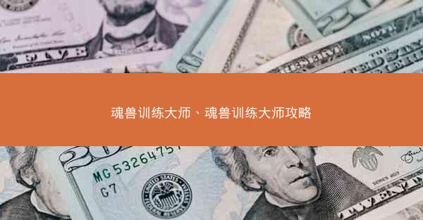 魂兽训练大师、魂兽训练大师攻略
