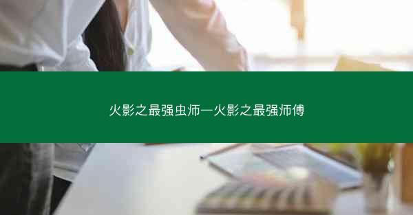 火影之最强虫师—火影之最强师傅