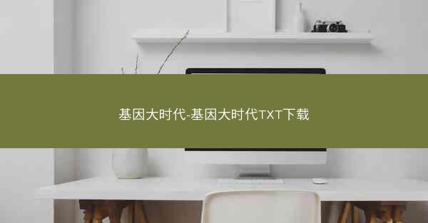 基因大时代-基因大时代TXT下载