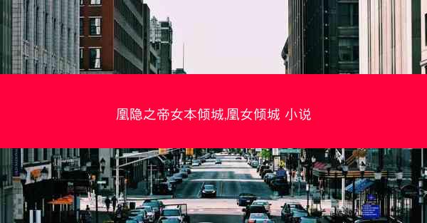 凰隐之帝女本倾城,凰女倾城 小说