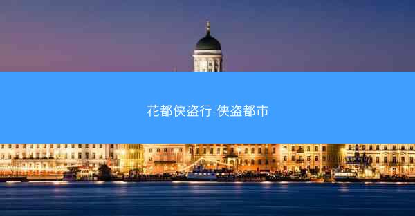 花都侠盗行-侠盗都市