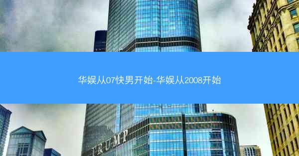 华娱从07快男开始-华娱从2008开始