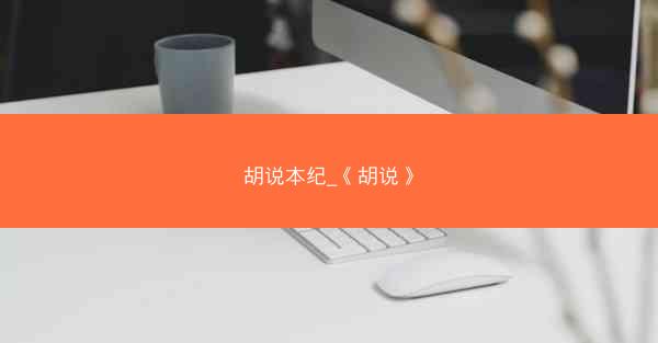 胡说本纪_《胡说》