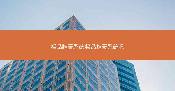 极品神豪系统;极品神豪系统吧