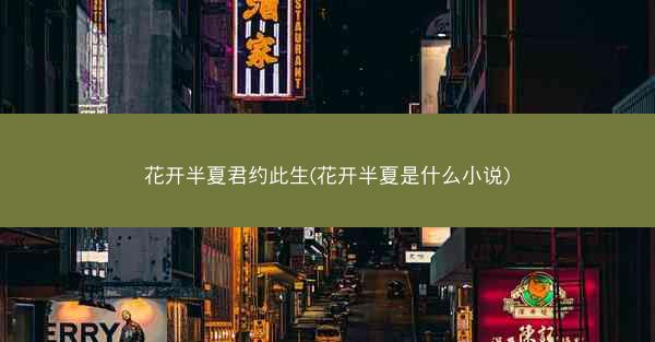 花开半夏君约此生(花开半夏是什么小说)
