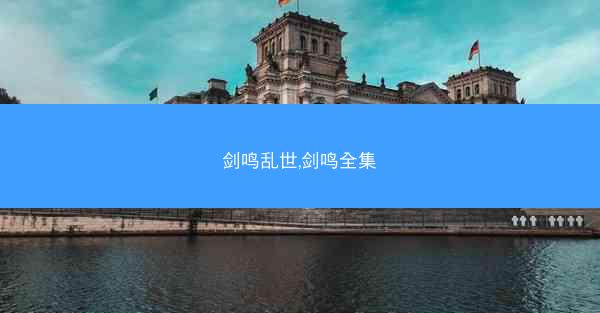 剑鸣乱世,剑鸣全集