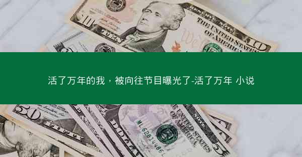 活了万年的我，被向往节目曝光了-活了万年 小说