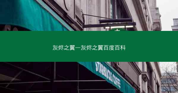 灰烬之翼—灰烬之翼百度百科