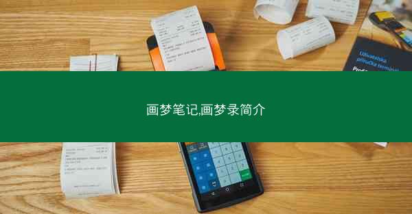 画梦笔记,画梦录简介