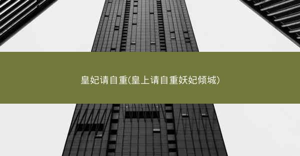 皇妃请自重(皇上请自重妖妃倾城)