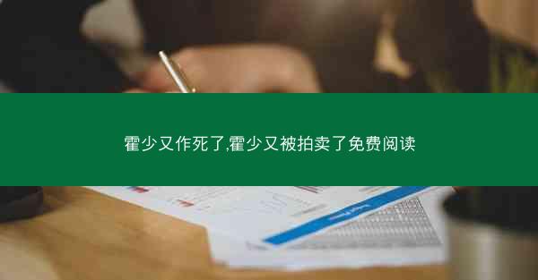 霍少又作死了,霍少又被拍卖了免费阅读