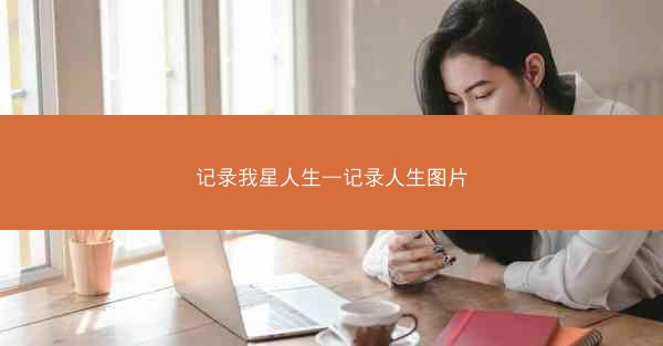 记录我星人生—记录人生图片