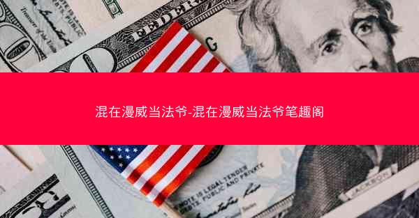 混在漫威当法爷-混在漫威当法爷笔趣阁