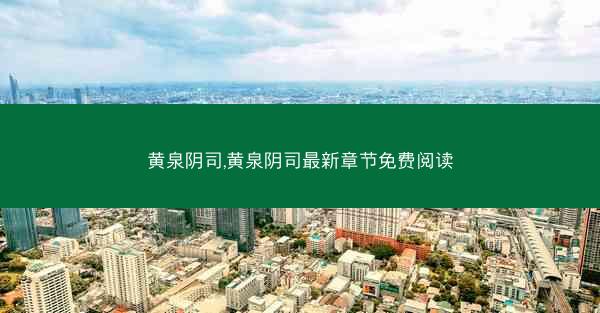 黄泉阴司,黄泉阴司最新章节免费阅读