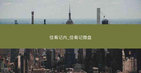 佳肴记内_佳肴记微盘
