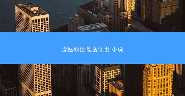 凰医倾世;凰医倾世 小说