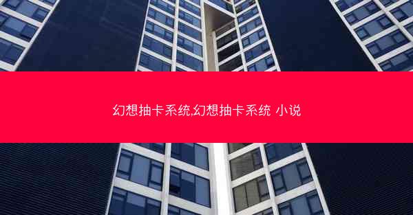 幻想抽卡系统,幻想抽卡系统 小说