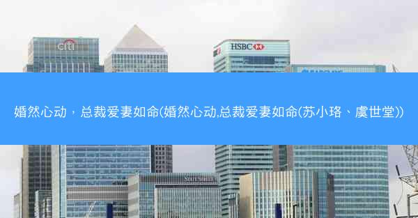 婚然心动，总裁爱妻如命(婚然心动,总裁爱妻如命(苏小珞、虞世堂))
