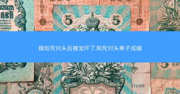 嫁给死对头后被宠坏了,和死对头奉子成婚