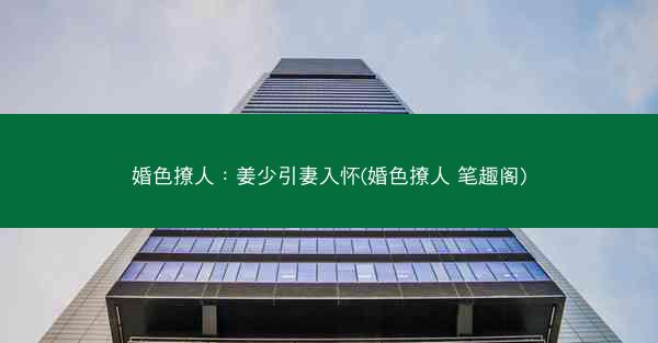 婚色撩人：姜少引妻入怀(婚色撩人 笔趣阁)
