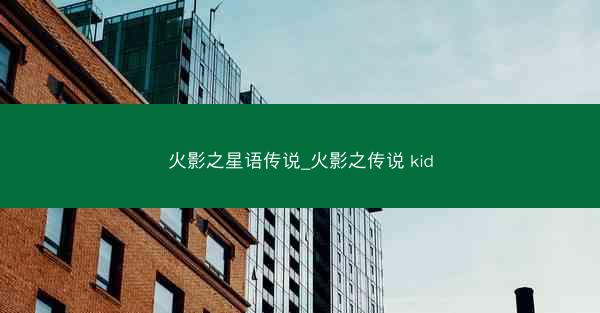 火影之星语传说_火影之传说 kid