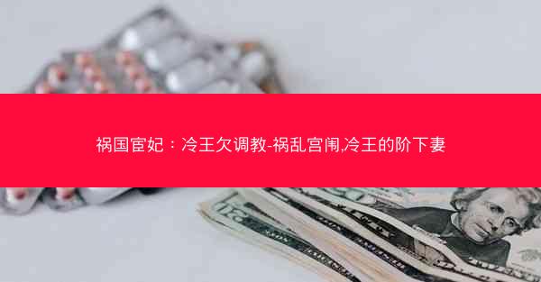 祸国宦妃：冷王欠调教-祸乱宫闱,冷王的阶下妻