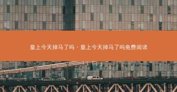 皇上今天掉马了吗、皇上今天掉马了吗免费阅读