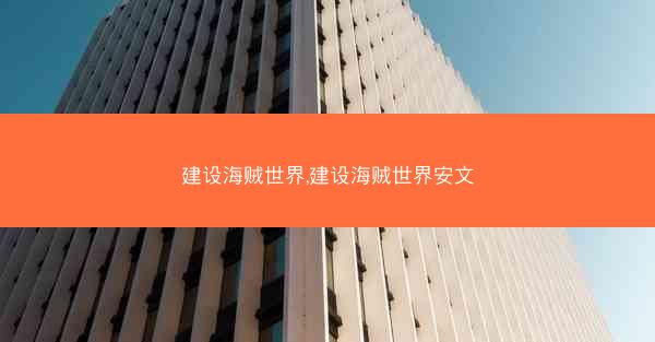 建设海贼世界,建设海贼世界安文