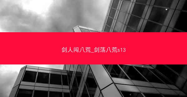 剑人闯八荒_剑荡八荒s13