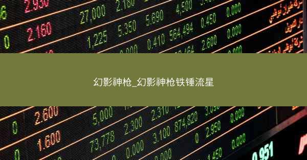 幻影神枪_幻影神枪铁锤流星