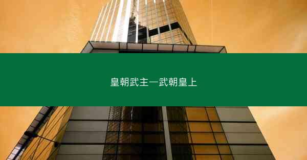 皇朝武主—武朝皇上