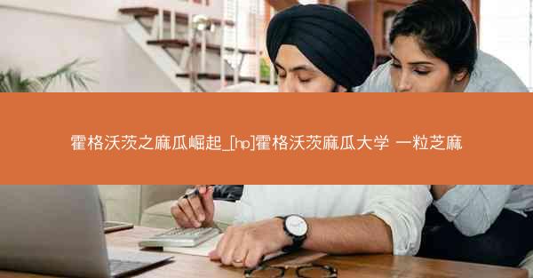 霍格沃茨之麻瓜崛起_[hp]霍格沃茨麻瓜大学 一粒芝麻