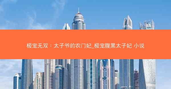 极宠无双：太子爷的农门妃_极宠腹黑太子妃 小说