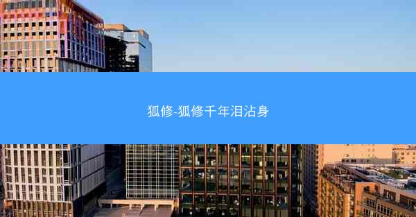 狐修-狐修千年泪沾身