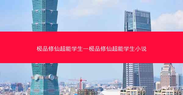极品修仙超能学生—极品修仙超能学生小说