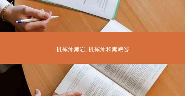 机械师黑岩_机械师和黑峡谷