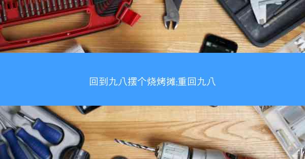 回到九八摆个烧烤摊;重回九八