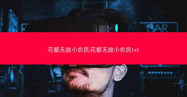 花都无敌小农民;花都无敌小农民txt