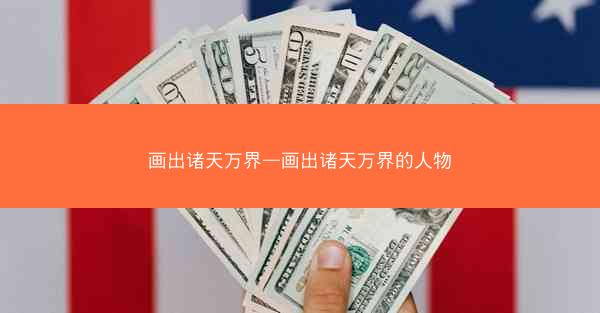 画出诸天万界—画出诸天万界的人物